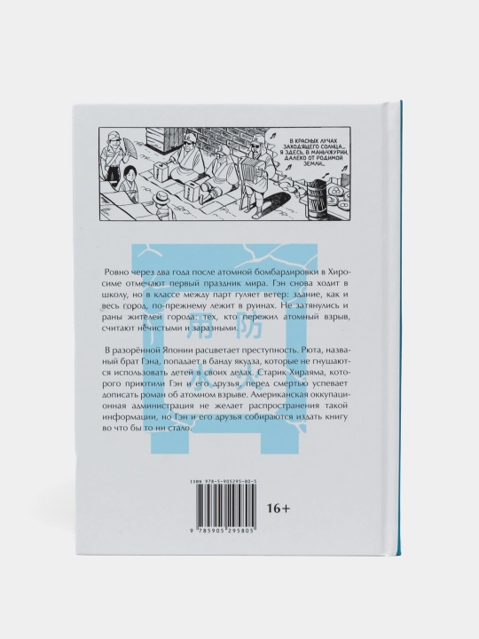 Босоногий Гэн. Кэйдзи Накадзава. Книга 2