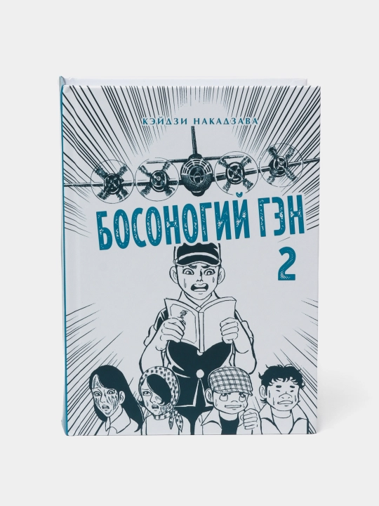 Босоногий Гэн. Кэйдзи Накадзава. Книга 2 - 