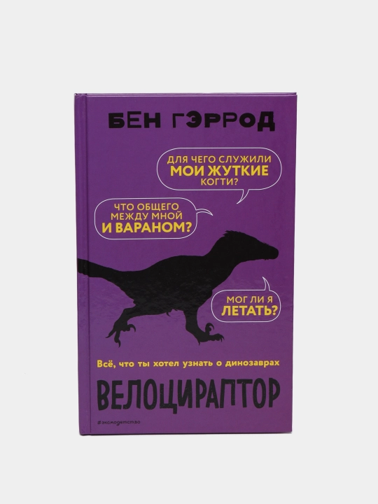 Velosiraptor - dinozavrlar olami haqidagi qiziqarli kitob | Ben Garrod - 