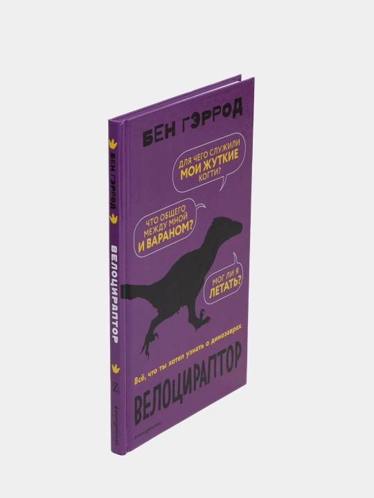Велоцираптор — увлекательная книга о мире динозавров | Бен Гэррод