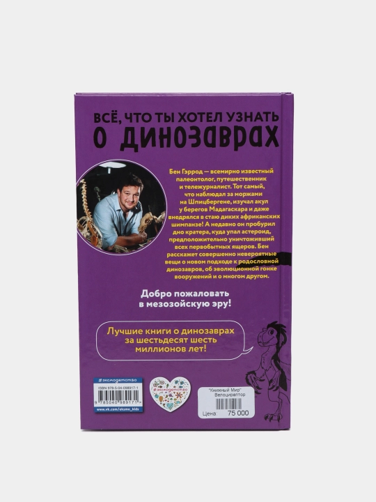 Велоцираптор — увлекательная книга о мире динозавров | Бен Гэррод
