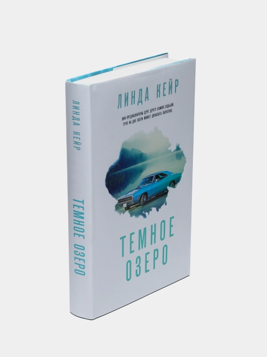 Темное озеро | Линда Кейр | Захватывающий психологический триллер с неожиданной развязкой