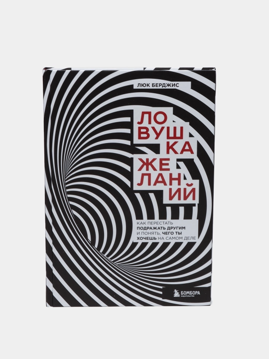 Ловушка желаний. Как перестать жить чужими мечтами — Люк Берджис - 
