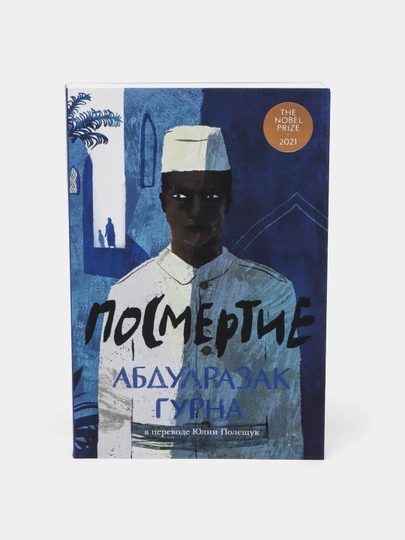 Keyingi hayot + MTS loyihasi, Gurna Abdulrazak - 