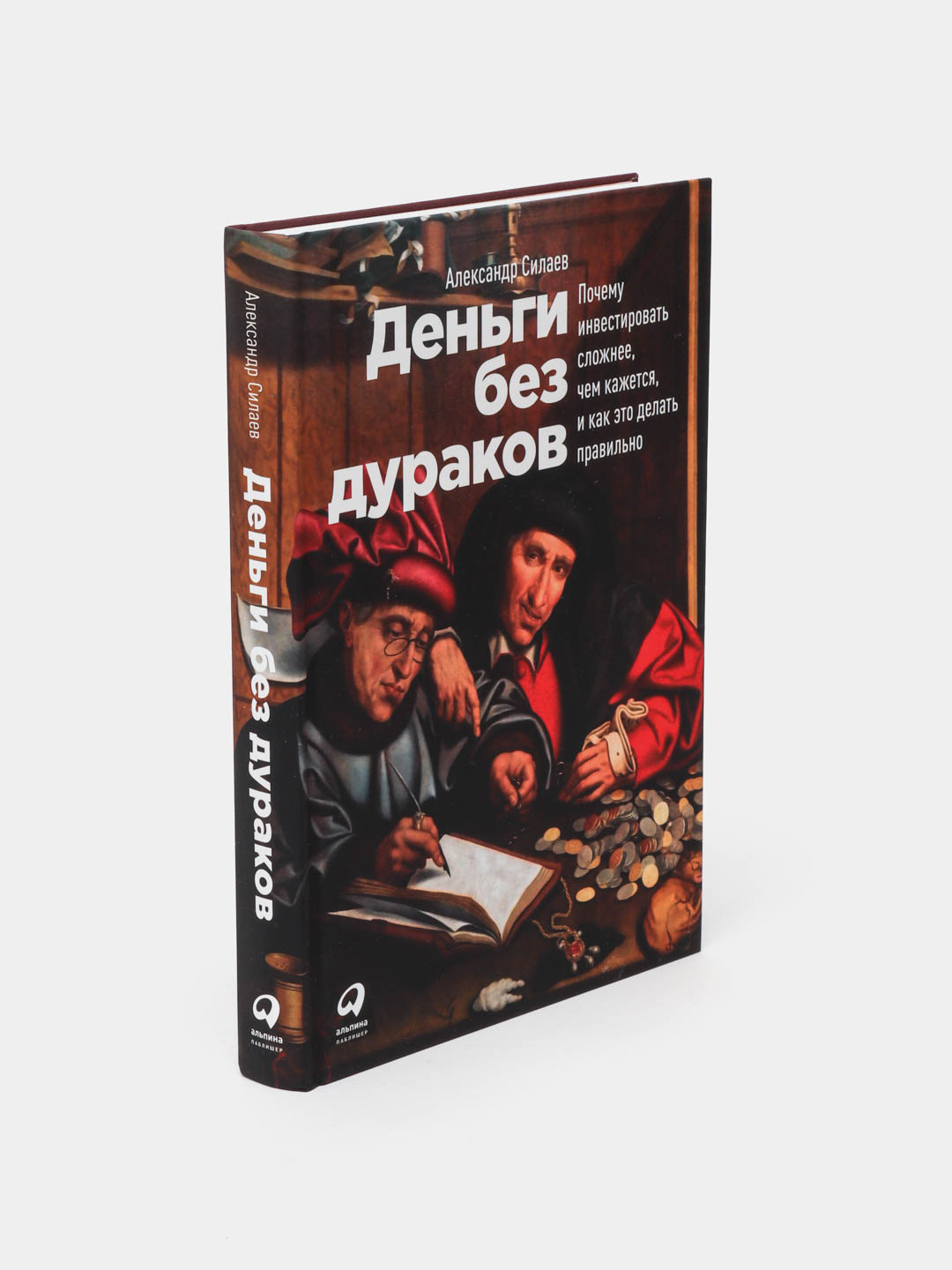 Деньги без дураков. Деньги без дураков классв активов. Пособие для начинающих начните.