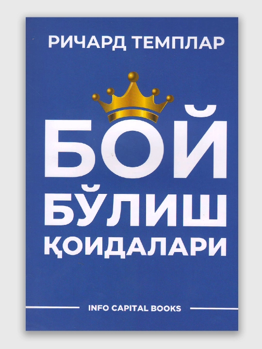 Миллион долларлик хатолар, Бой бўлиш қоидалари, Реворк — бизнес китоблари