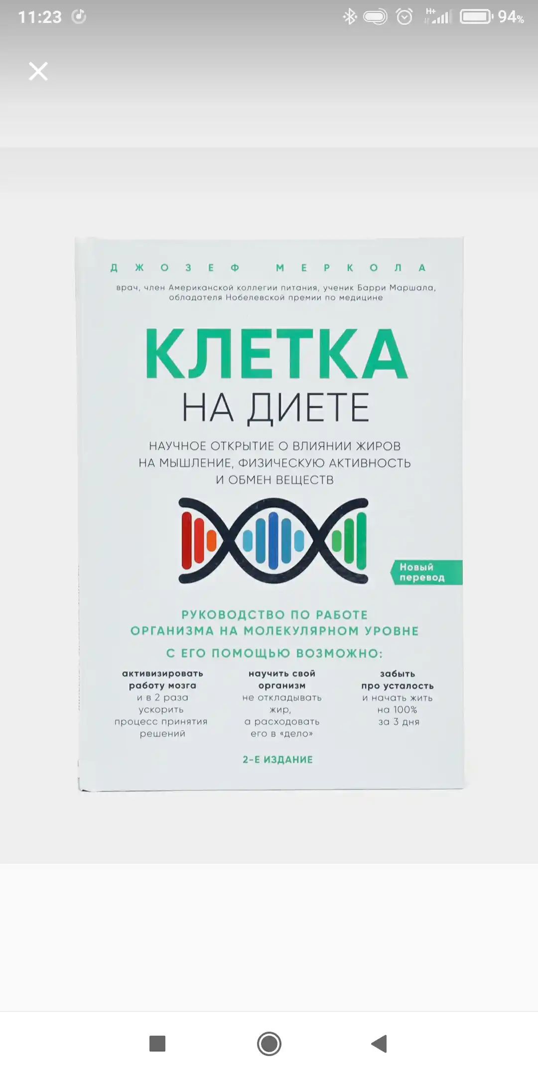 Клетка "на диете", Меркола Джозеф