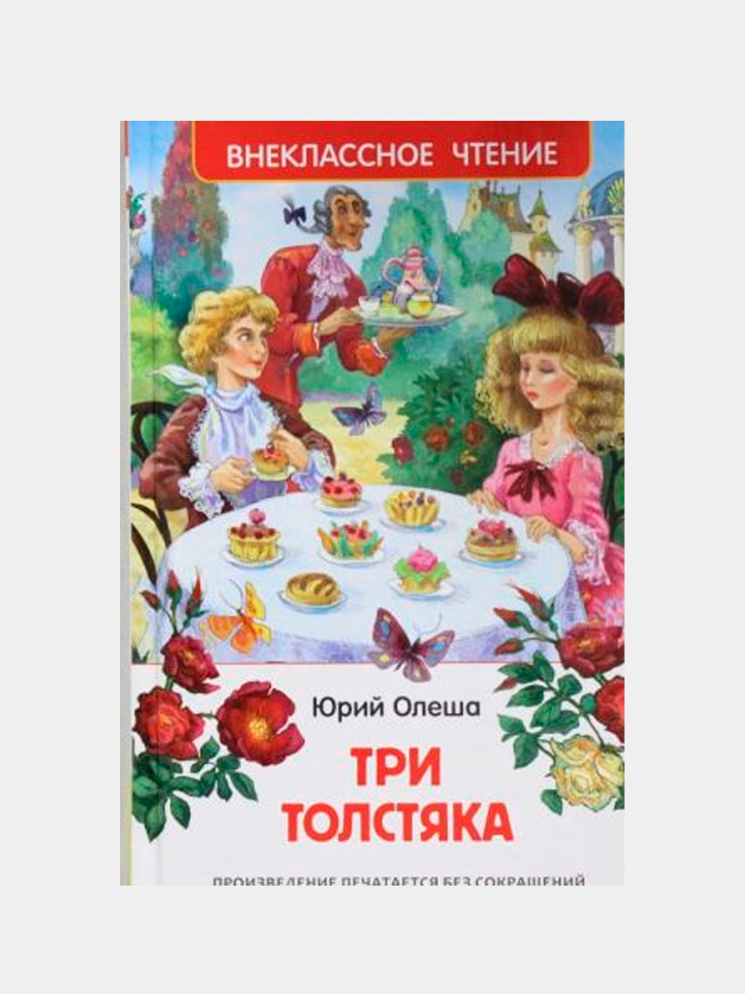 Картинки Три Толстяка Юрий Олеша