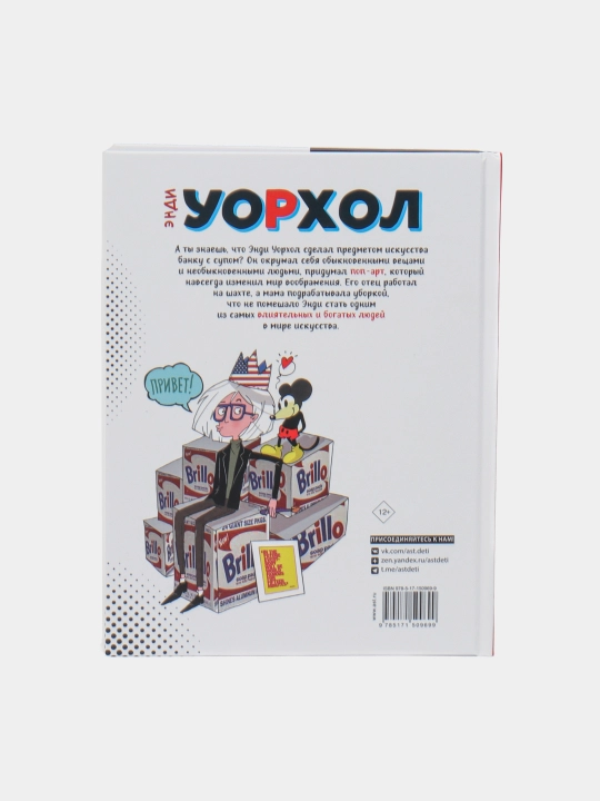 Осборн Филипп, Прокаччи Роберта: Энди Уорхол. Мой поп-арт
