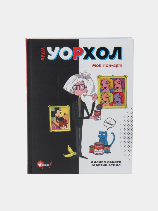 Osborn Filipp, Prokachchi Roberta: Endi Uorxol. Moy pop-art - 