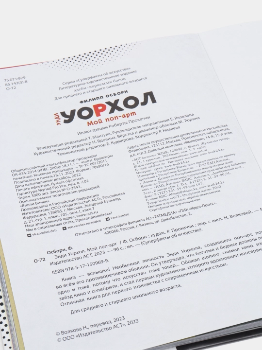 Осборн Филипп, Прокаччи Роберта: Энди Уорхол. Мой поп-арт