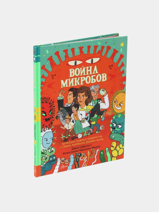 Война микробов, Джилл Арбатнотт