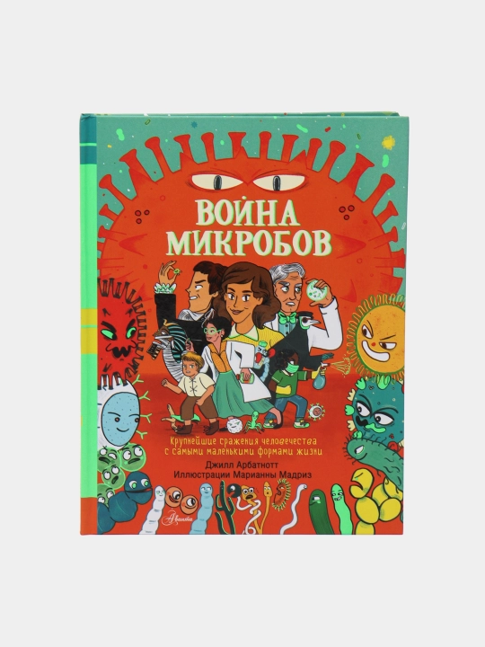 Voyna mikrobov, Jill Arbetnott - 