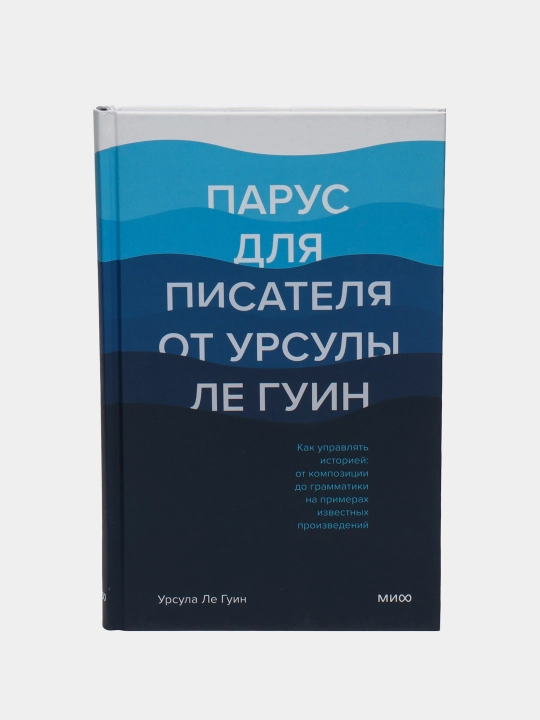 Парус для писателя от Урсулы Ле Гуин, Урсула ле Гуин - 