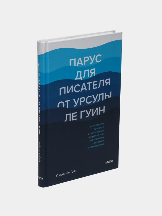 Парус для писателя от Урсулы Ле Гуин, Урсула ле Гуин