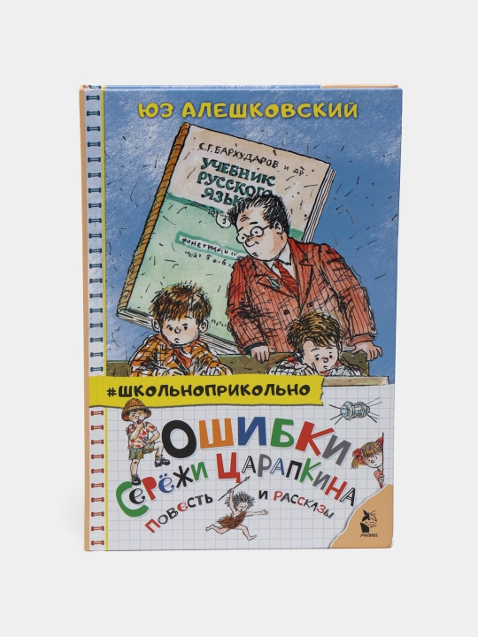 "Oshibki Serozhi Tsarapkina. Povest i rasskazy." Yuz Aleshkovskiy - 