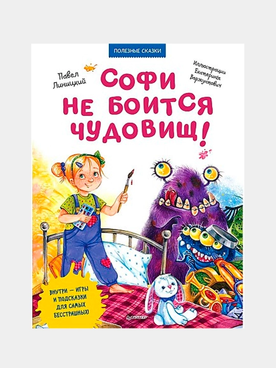 Sofi ne boitsya chudovish! Poleznie skazki