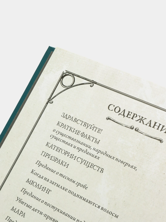 Скандинавский бестиарий, Ингела Корсель