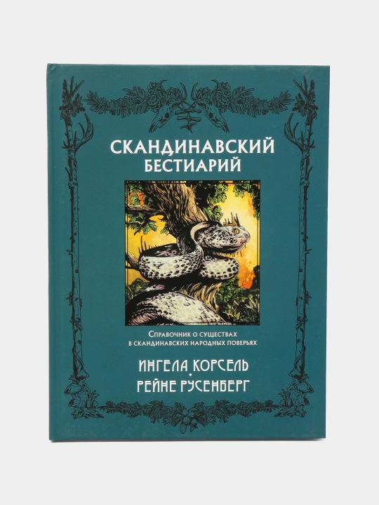Скандинавский бестиарий, Ингела Корсель - 