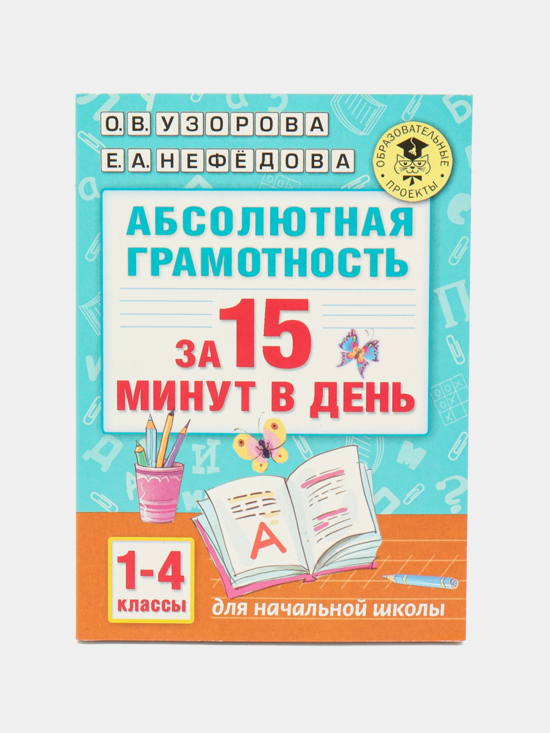 Абсолютная грамотность за 15 минут. 1-4 классы, О. В. Узоорва купить по  низким ценам в интернет-магазине Uzum