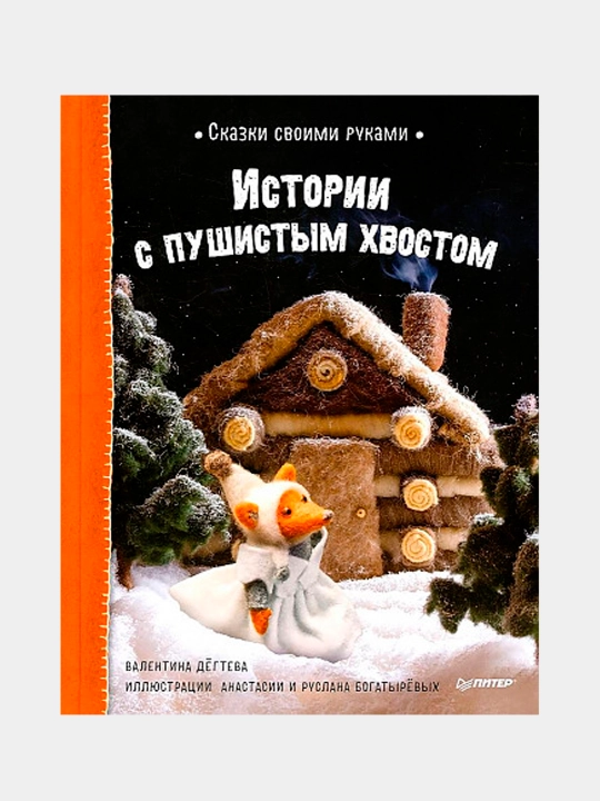 Skazki svoimi rukami. Istorii s pushistim xvostom. Video s master-klassom - vnutri po QR