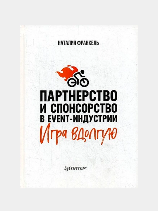Партнерство и спонсорство в event-индустрии. Игра вдолгую, Наталия Франкель