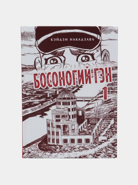 Босоногий Гэн. Кэйдзи Накадзава. Книга 1 - 