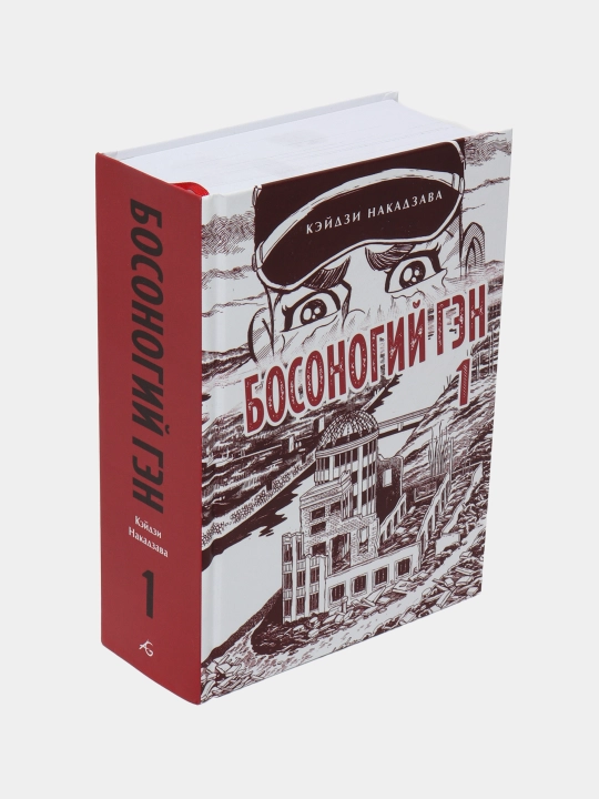 Босоногий Гэн. Кэйдзи Накадзава. Книга 1
