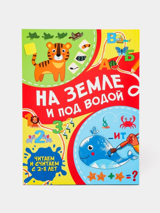 Na zemle i pod vodoy - 