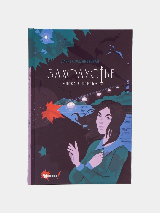 Zaxolust'ye. Poka ya zdes', Romanovskaya Larisa - 