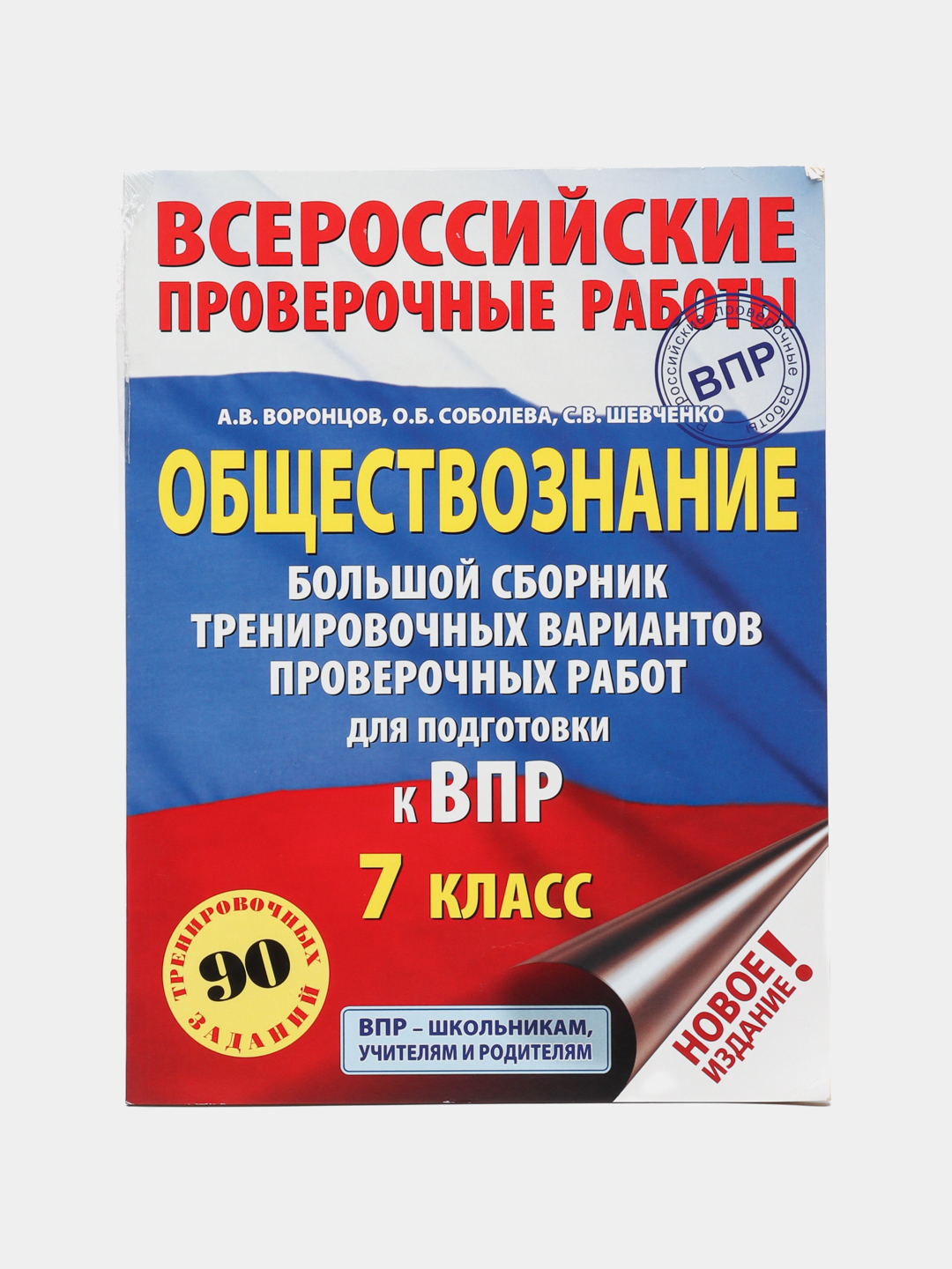 Обществознание. Большой сборник тренировочных вариантов, А. В. Воронцов  купить по низким ценам в интернет-магазине Uzum (522215)