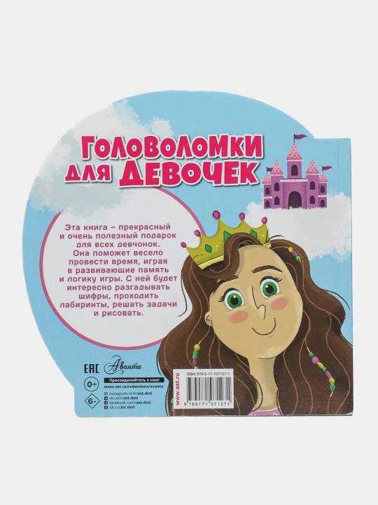Головоломки для девочек и для мальчиков