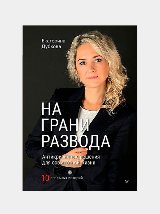 На грани развода. Антикризисные решения для совместной жизни. 10 реальных историй - 