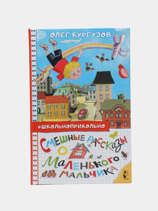 Смешные рассказы маленького мальчика, Олег Кургузов - 