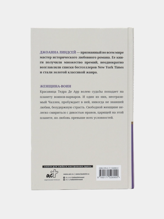 "Женщина-воин"Джоанна Линдсей