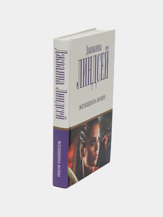 "Женщина-воин"Джоанна Линдсей