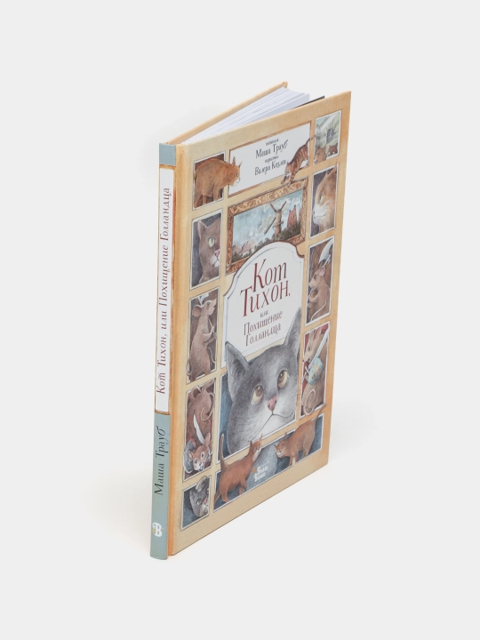 Кот Тихон, или Похищение Голландца, Трауб Маша