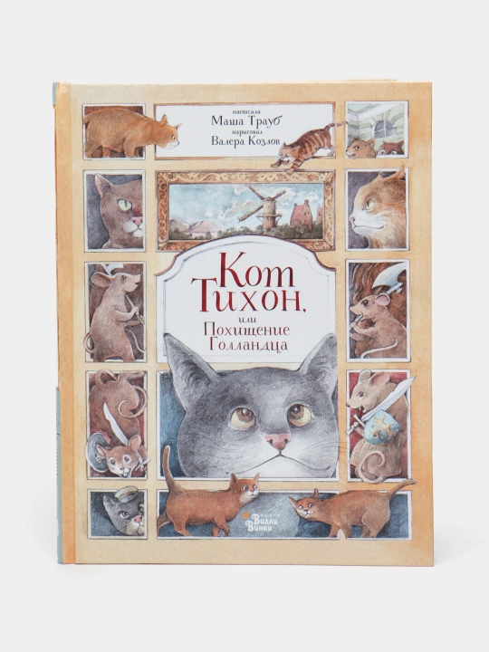 Kot Tixon, ili Poxiщyeniye Gollandsa, Traub Masha - 