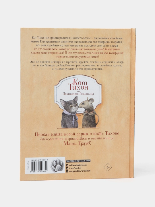 Кот Тихон, или Похищение Голландца, Трауб Маша