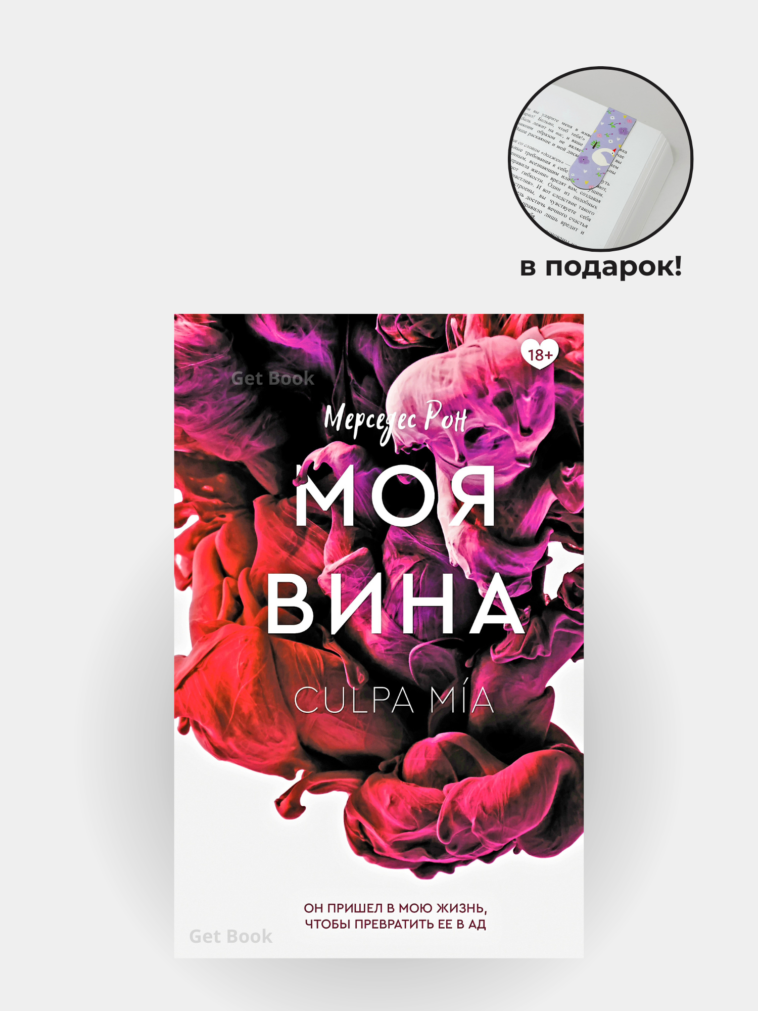 Моя вина. Мерседес Рон купить по низким ценам в интернет-магазине Uzum ...