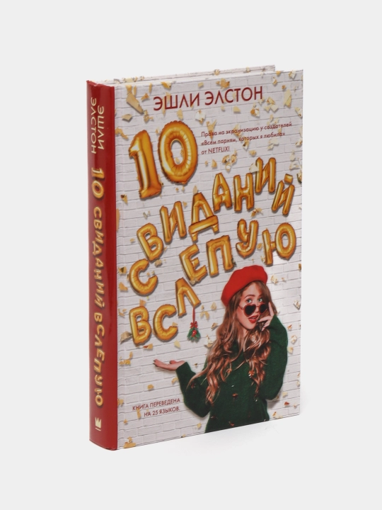 10 свиданий вслепую, Эшли Элстон