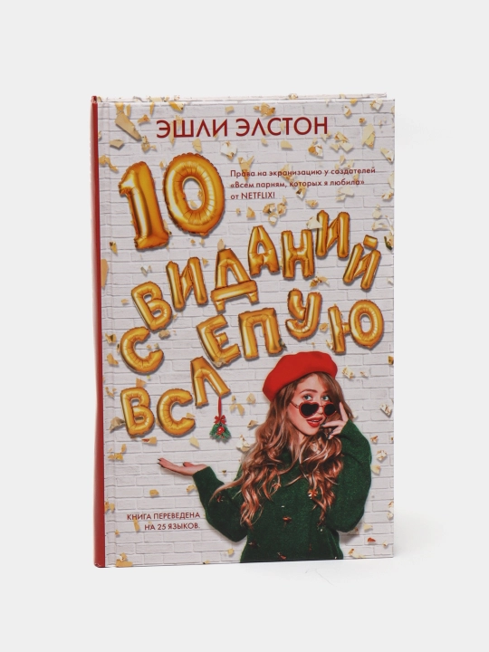 10 svidaniy vslepuyu, Eshli Elston - 