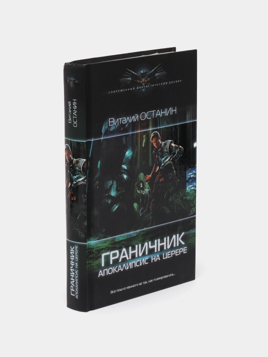 Граничник. Апокалипсис на Церере. Останин Виталий Сергеевич