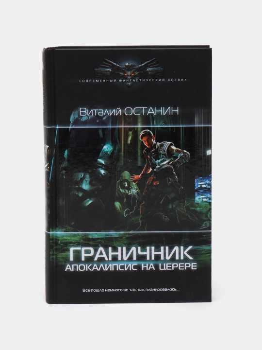 Granichnik. Apokalipsis na Serere. Ostanin Vitaliy Sergeyevich - 