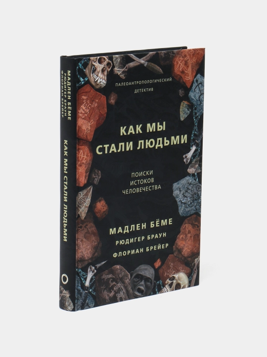 Kak mi stali lyudmi, Madlen Byomyo