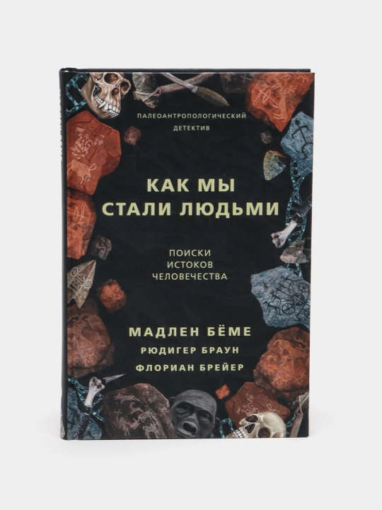 Kak mi stali lyudmi, Madlen Byomyo - 