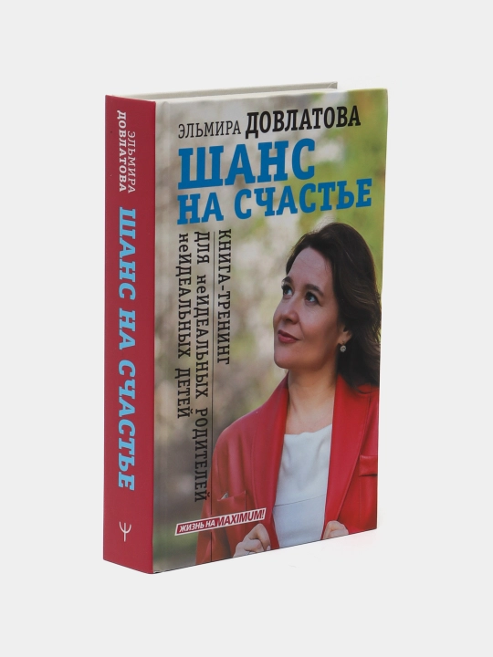 Эльмира Довлатова, Шанс на счастье