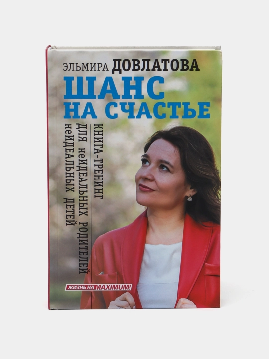 Эльмира Довлатова, Шанс на счастье - 