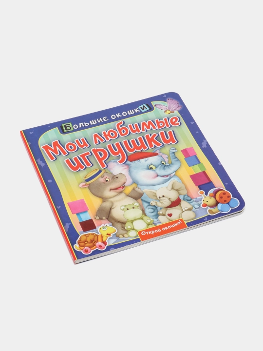 Мои любимые игрушки