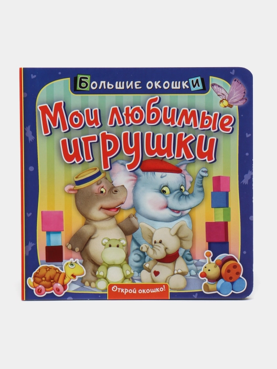 Moi lyubimyye igrushki - 